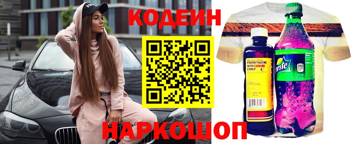 Codein Purple Drank  Кодеин Purple Drank  Вход с VPN  Комсомольск-на-Амуре 
